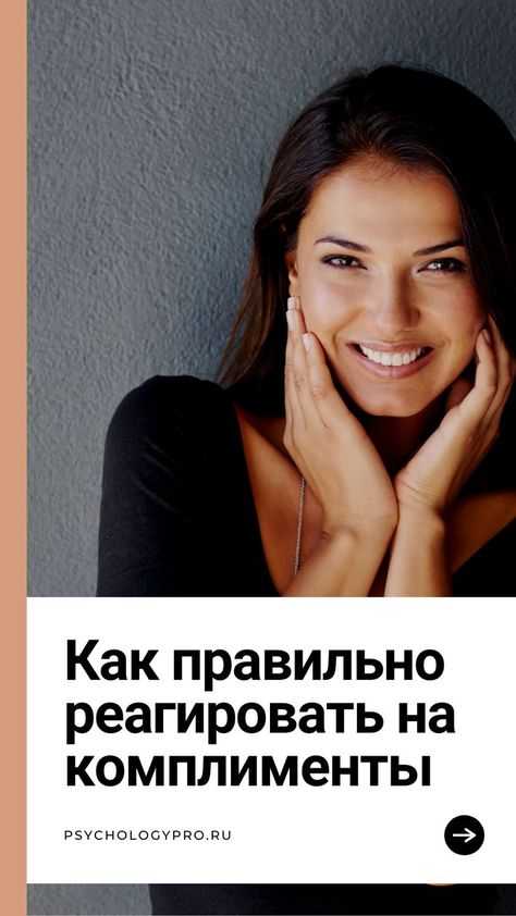 5 причин, почему мы не умеем принимать комплименты - новости yellmed.ru