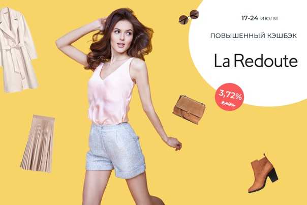 La redoute - интернет-магазин одежды из франции - отзывы