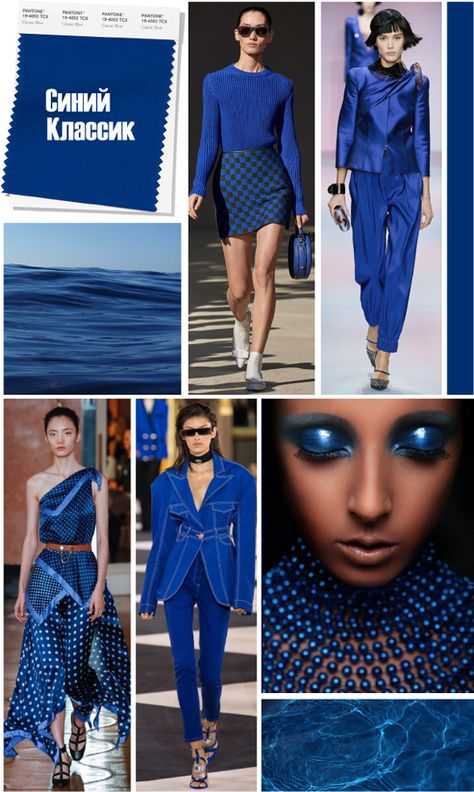 Модный цвет 2020 года — классический синий
