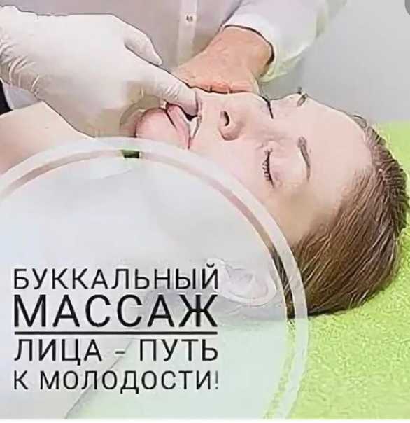 Буккальный массаж лица жоэль сиокко, носовской, гершковича, фото