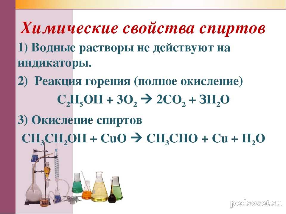 Реакция горения этилового спирта. Характерные химические реакции спиртов. Химические свойства спиртов реакции. Особенности химических свойств спиртов.