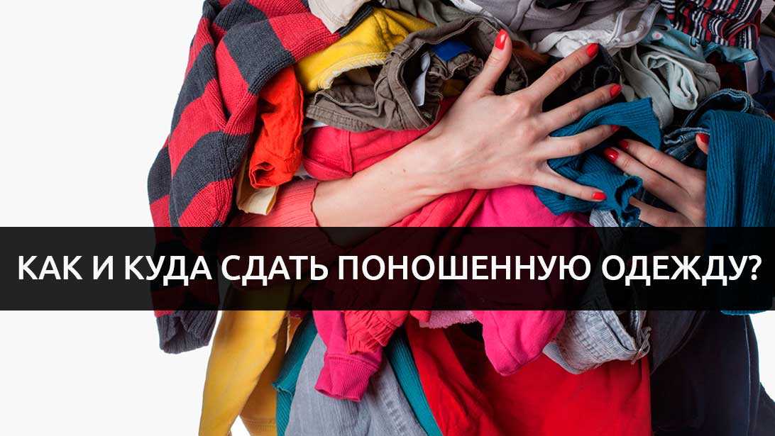 Куда сдать старую одежду в москве: появилась карта пунктов приема вещей на благотворительность
