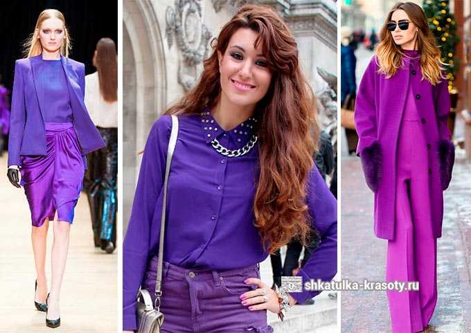 С каким цветом сочетается фиолетовый в одежде, как правильно комбинировать
учимся сочетать фиолетовый цвет в одежде — modnayadama