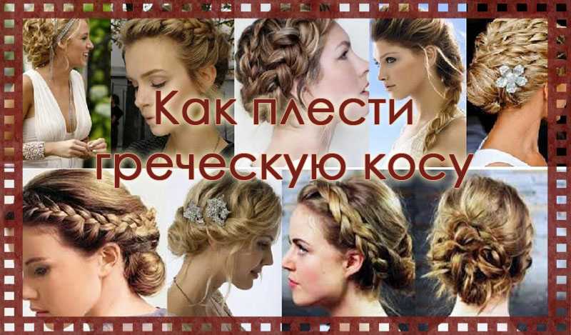 Греческая прическа на средние волосы: 100 фото красивых укладок