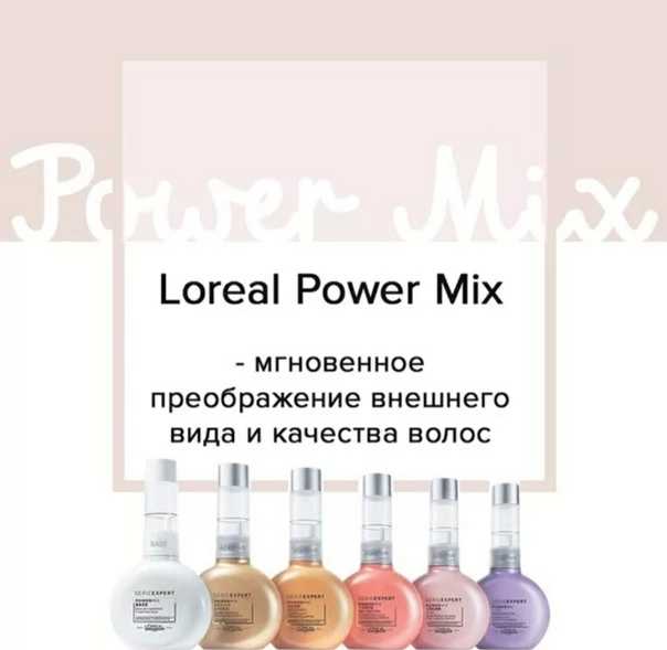 Процедура с power mix от loreal professionel