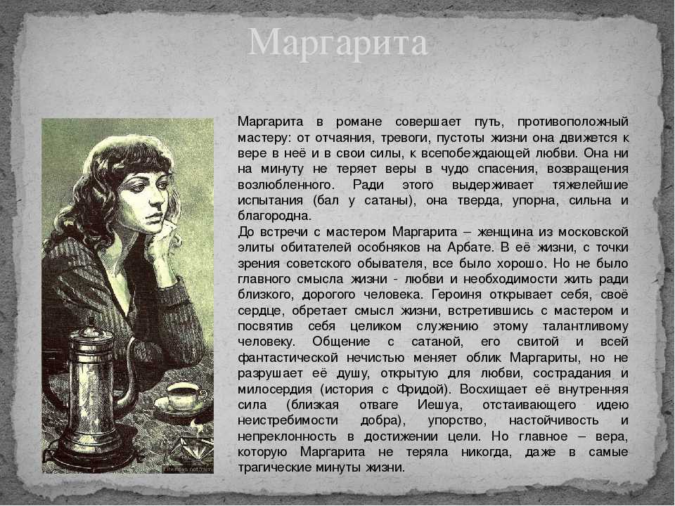 Маргарита - характеристика и образ героини в романе булгакова