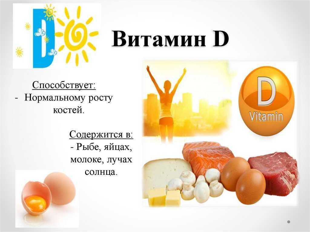 Можно ли принимать витамин д и е. Витомин для роста костей. Витамин д. Доч чего нужен витамин д. Витамин d для чего.