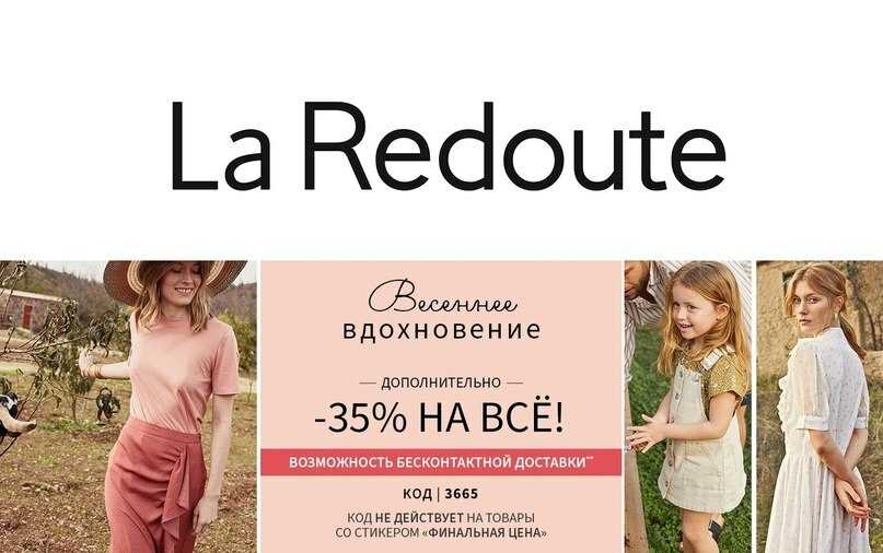 Каталог la redoute - история бренда, направление торговли и магазин