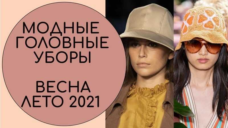 Модные женские головные уборы весна-лето 2021