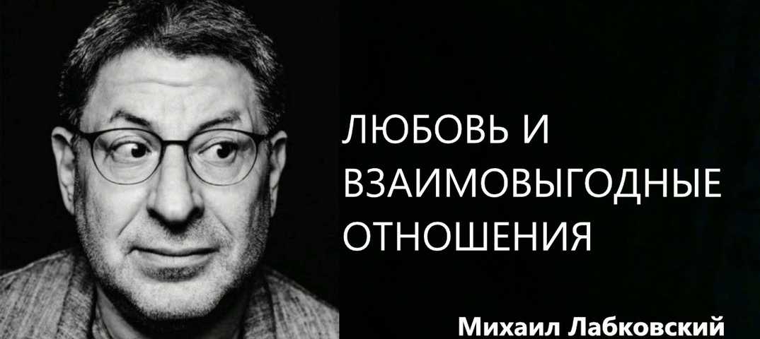 Михаил лабковский новые статьи — отношения