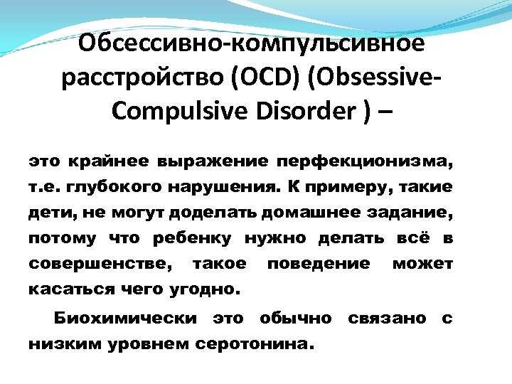 Обсессивно-компульсивное расстройство у детей и подростков. лечение окр у детей