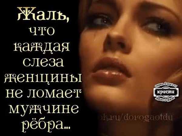 196 фраз про слезы: короткие изречения, грустные и красивые цитаты, мудрые афоризмы, философские высказывания про женские и мужские слезы и плач