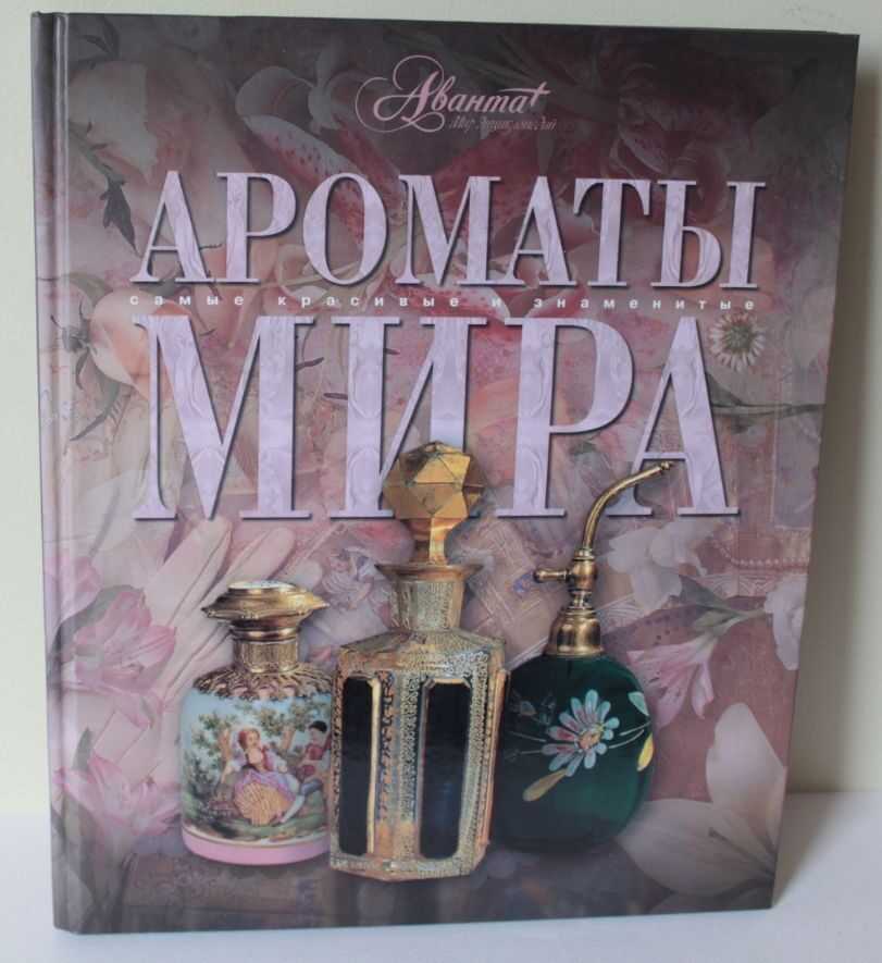 Мир ароматов в лучших книгах о парфюмерии. книги парфюмерия