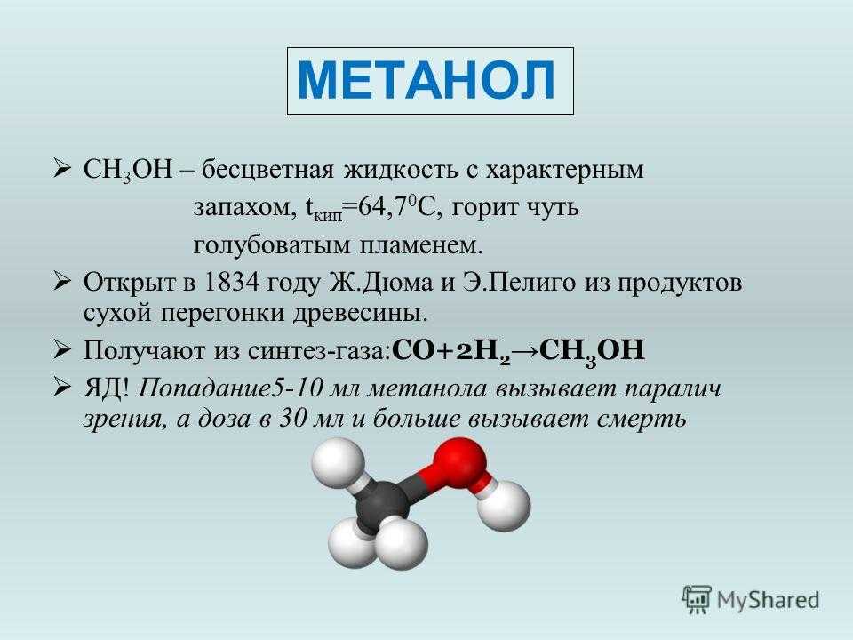 Метанол и водород реакция. Формула метилового спирта и этилового спирта.