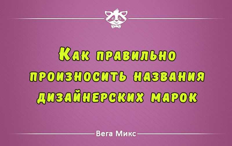 Правильное произношение названий популярных брендов • всезнаешь.ру
