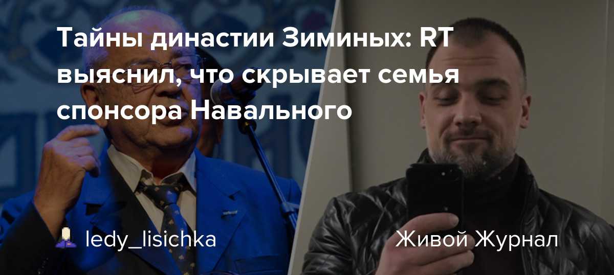 Тайны династии зиминых: rt выяснил, что скрывает семья спонсора навального — рт на русском