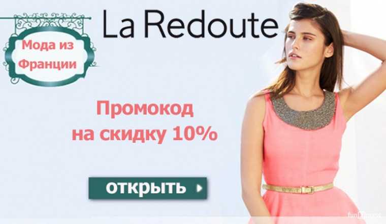 Скидки, купоны и промокоды La Redoute только недорогие бренды от французских производителей для мужчин и женщин всех комплекций и возрастов уже на